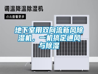 企業(yè)新聞地下室用雙向流新風(fēng)除濕機(jī)，一機(jī)搞定通風(fēng)與除濕