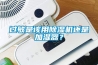 過敏是該用除濕機(jī)還是加濕器？