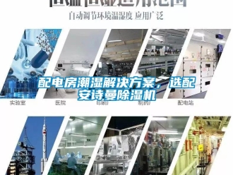 企業(yè)新聞配電房潮濕解決方案，選配安詩曼除濕機(jī)