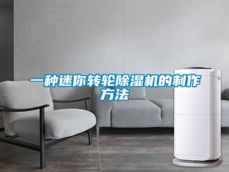 常見問題一種迷你轉輪除濕機的制作方法