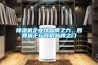 除濕機企業(yè)以品質(zhì)之力，四兩拔千斤開啟品牌之門