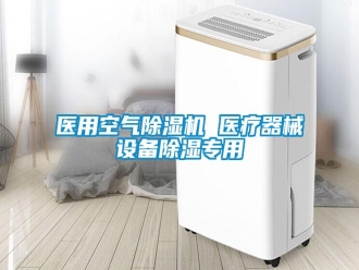 知識(shí)百科醫(yī)用空氣除濕機(jī) 醫(yī)療器械設(shè)備除濕專用