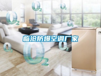 企業(yè)新聞臨滄防爆空調(diào)廠家
