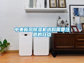 知識百科中央新風除濕機選購需要注意的幾點