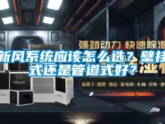 常見(jiàn)問(wèn)題新風(fēng)系統(tǒng)應(yīng)該怎么選？壁掛式還是管道式好？