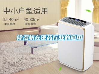 企業(yè)新聞除濕機(jī)在醫(yī)藥行業(yè)的應(yīng)用