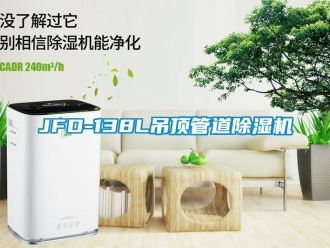企業(yè)新聞JFD-138L吊頂管道除濕機(jī)