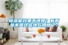 除濕機(jī)效果不理想？看看是不是這些地方用錯(cuò)了？