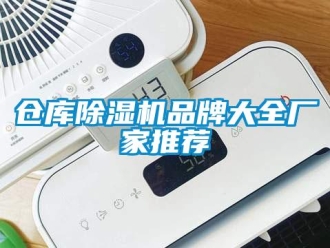 企業(yè)新聞倉庫除濕機(jī)品牌大全廠家推薦