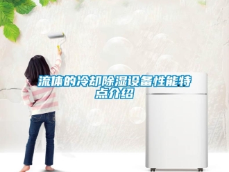 行業(yè)新聞流體的冷卻除濕設(shè)備性能特點介紹
