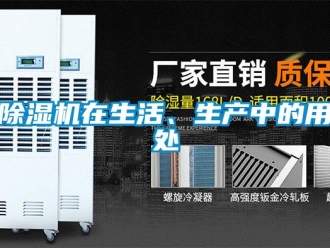 企業(yè)新聞除濕機(jī)在生活、生產(chǎn)中的用處