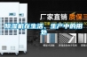 除濕機(jī)在生活、生產(chǎn)中的用處