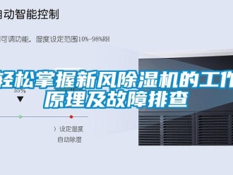 行業(yè)新聞輕松掌握新風(fēng)除濕機(jī)的工作原理及故障排查