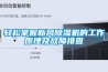輕松掌握新風(fēng)除濕機(jī)的工作原理及故障排查