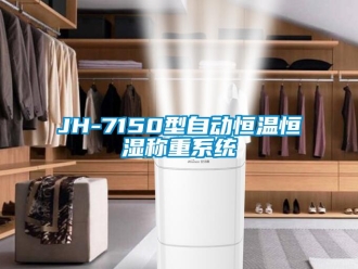 常見問題JH-7150型自動恒溫恒濕稱重系統(tǒng)