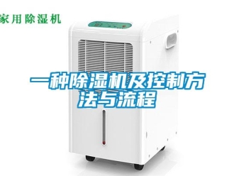 行業(yè)新聞一種除濕機及控制方法與流程