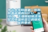 中山大學(xué)附屬第一醫(yī)院院本部神內(nèi)NICU、MICU、干細(xì)胞移植潔凈層流恒溫恒濕空調(diào)維修保養(yǎng)要求
