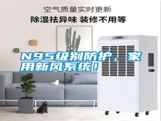 常見問題N95級別防護，家用新風(fēng)系統(tǒng)！