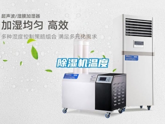 企業(yè)新聞除濕機(jī)溫度