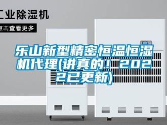 知識百科樂山新型精密恒溫恒濕機代理(講真的！2022已更新)