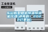 樂山新型精密恒溫恒濕機(jī)代理(講真的！2022已更新)