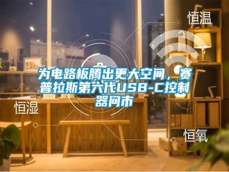 知識百科為電路板騰出更大空間，賽普拉斯第六代USB-C控制器問市