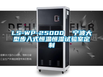 常見(jiàn)問(wèn)題LS-WP-25000  寧波大型步入式恒溫恒濕試驗(yàn)室定制