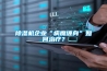 除濕機企業(yè)“病魔纏身”如何治療？