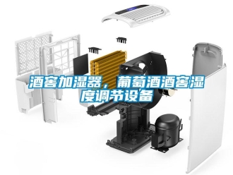行業(yè)新聞酒窖加濕器，葡萄酒酒窖濕度調(diào)節(jié)設(shè)備