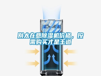 常見問題別太在意除濕機價格，按需購買才是王道