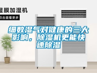 知識(shí)百科細(xì)數(shù)濕氣對(duì)健康的三大影響，除濕機(jī)更能快速除濕