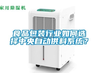 常見(jiàn)問(wèn)題食品包裝行業(yè)如何選擇中央自動(dòng)供料系統(tǒng)？