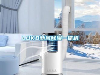 常見(jiàn)問(wèn)題LUKO新風(fēng)除濕一體機(jī)