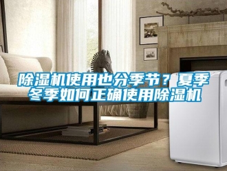 常見問題除濕機(jī)使用也分季節(jié)？夏季冬季如何正確使用除濕機(jī)