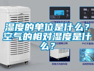 知識百科濕度的單位是什么？空氣的相對濕度是什么？