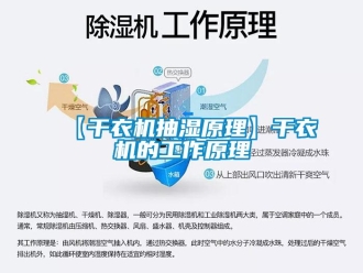 企業(yè)新聞【干衣機抽濕原理】干衣機的工作原理
