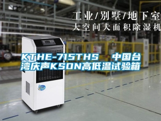 常見問(wèn)題KTHE-715THS  中國(guó)臺(tái)灣慶聲KSON高低溫試驗(yàn)箱
