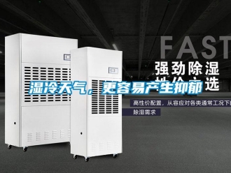 知識(shí)百科濕冷天氣，更容易產(chǎn)生抑郁