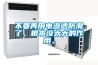 不要再用電滲透防潮了，根本沒太大的作用。