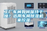 工廠車間如何保持干燥？選用車間除濕機(jī)來(lái)控濕