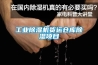工業(yè)除濕機貨運倉庫除濕項目