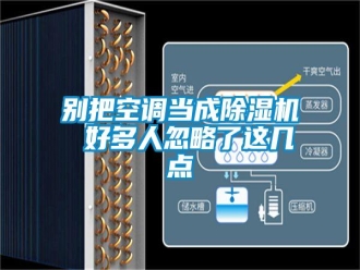 常見問題別把空調當成除濕機 好多人忽略了這幾點