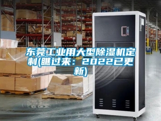常見問題東莞工業(yè)用大型除濕機定制(瞧過來：2022已更新)
