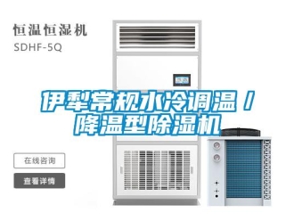 行業(yè)新聞伊犁常規(guī)水冷調(diào)溫／降溫型除濕機(jī)