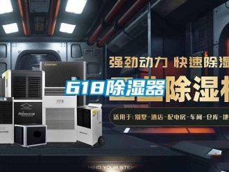 企業(yè)新聞618除濕器