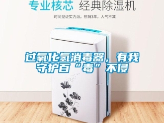 行業(yè)新聞過氧化氫消毒器，有我守護(hù)百“毒”不侵