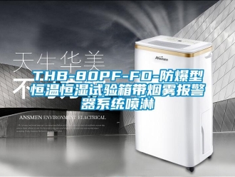 常見(jiàn)問(wèn)題THB-80PF-FD-防爆型恒溫恒濕試驗(yàn)箱帶煙霧報(bào)警器系統(tǒng)噴淋