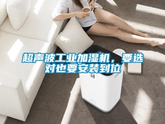 企業(yè)新聞超聲波工業(yè)加濕機(jī)，要選對(duì)也要安裝到位