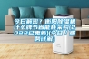 今日解密？衡陽除濕機什么牌節(jié)省能耗采購(2022已更新)(今日／服務詳解)