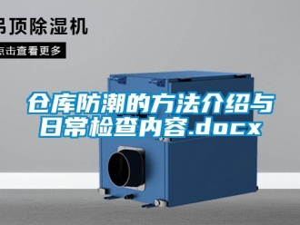 企業(yè)新聞倉庫防潮的方法介紹與日常檢查內(nèi)容.docx